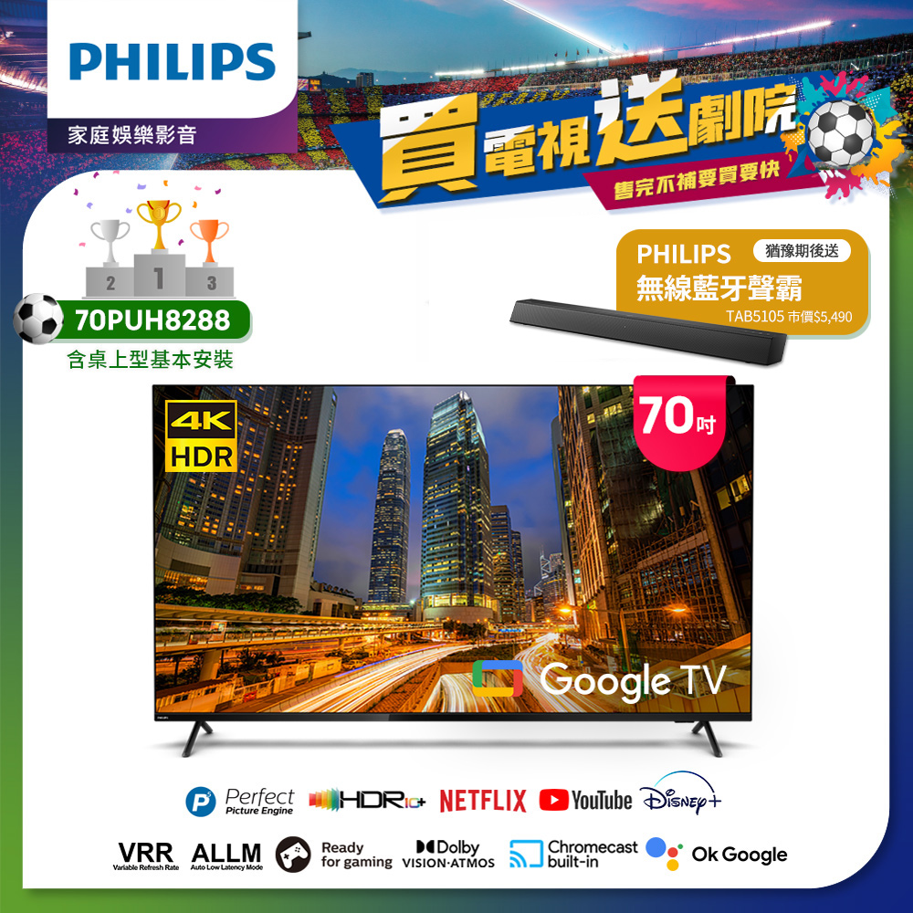 【Philips 飛利浦】70吋4K Google TV聯網液晶顯示器(70PUH8288)
