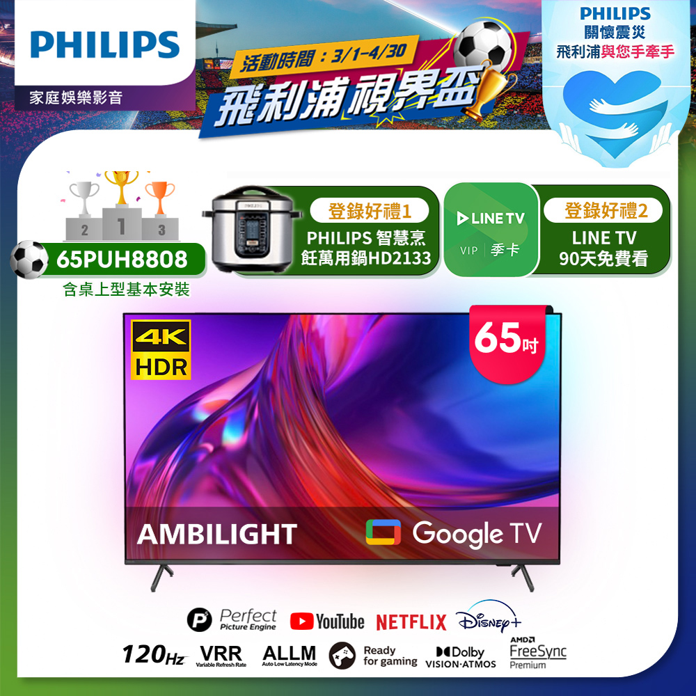 【Philips 飛利浦】65吋4K 120Hz Google TV智慧聯網液晶顯示器(65PUH8808)