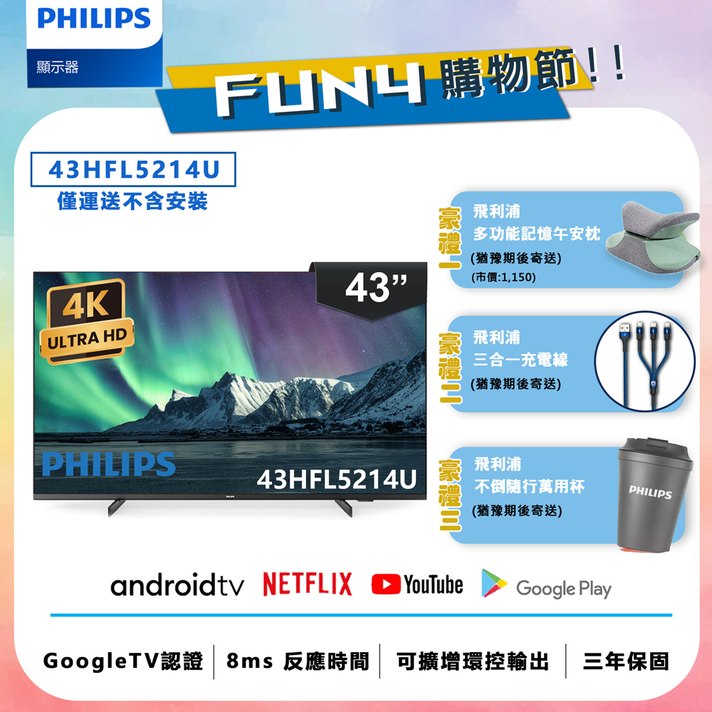 【Philips 飛利浦】43吋 4K Android 聯網液晶顯示器 43HFL5214U (不含安裝)