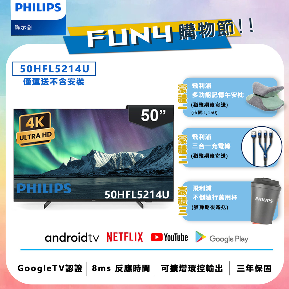 【Philips 飛利浦】50吋 4K Android 聯網液晶顯示器 50HFL5214U (不含安裝)