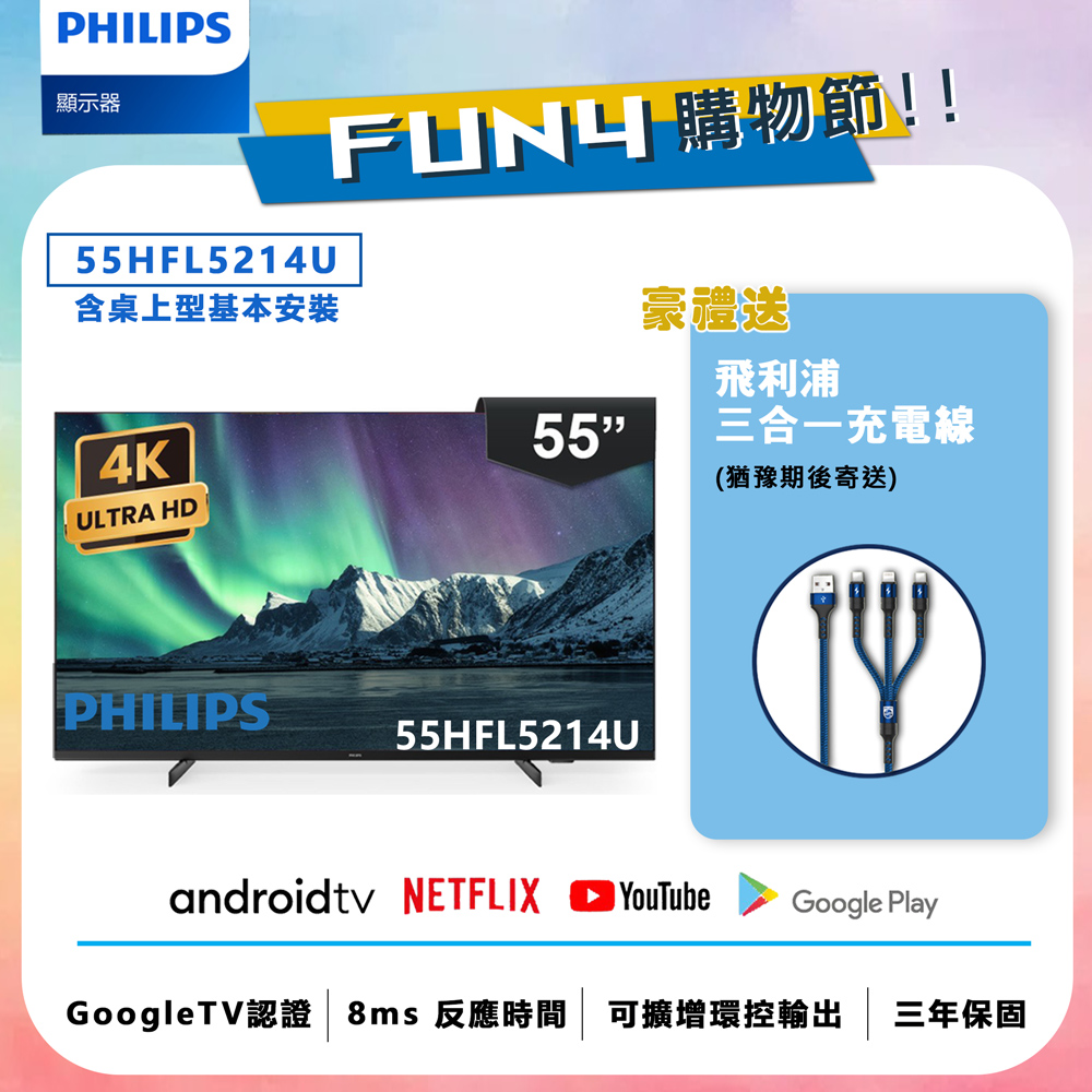 【Philips 飛利浦】55吋 4K Android 聯網液晶顯示器 55HFL5214U