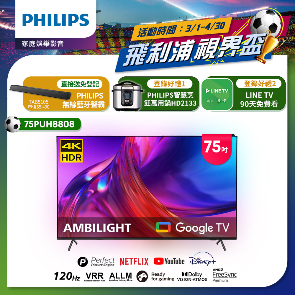 【Philips 飛利浦】75吋4K 120Hz Google TV智慧聯網液晶顯示器(75PUH8808)