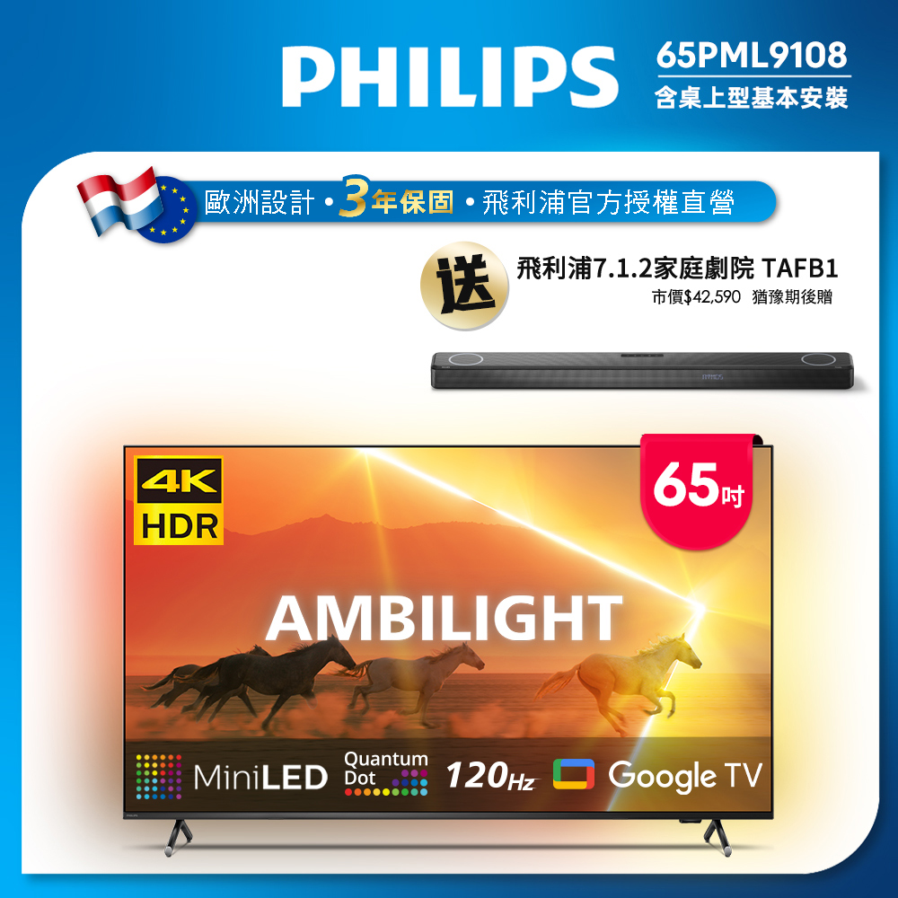 Philips 飛利浦 65吋4K 120Hz QD-MiniLED Google TV 智慧顯示器(65PML9108)