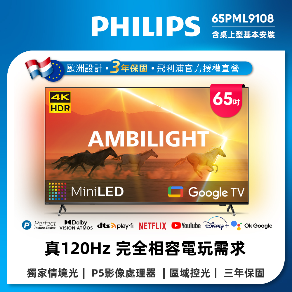 PHILIPS 飛利浦 65吋4K 120Hz QD-MiniLED Google TV 智慧顯示器(65PML9108)