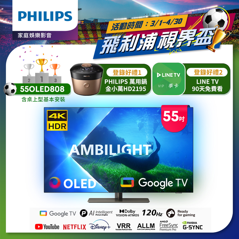【Philips 飛利浦】55型4K 120Hz OLED Google TV智慧聯網顯示器(55OLED808)