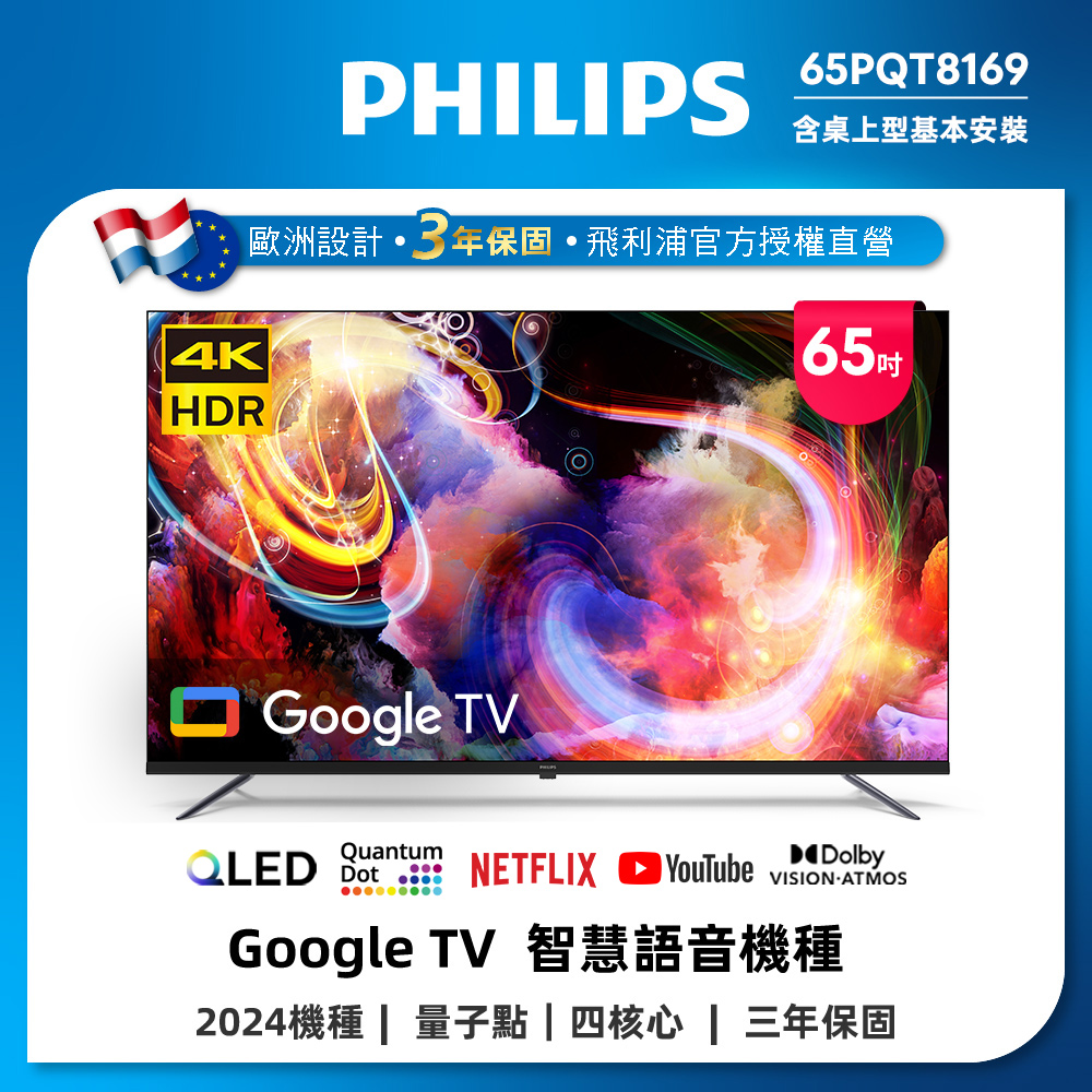 Philips 飛利浦 65型4K QLED Google TV 智慧顯示器 65PQT8169/96