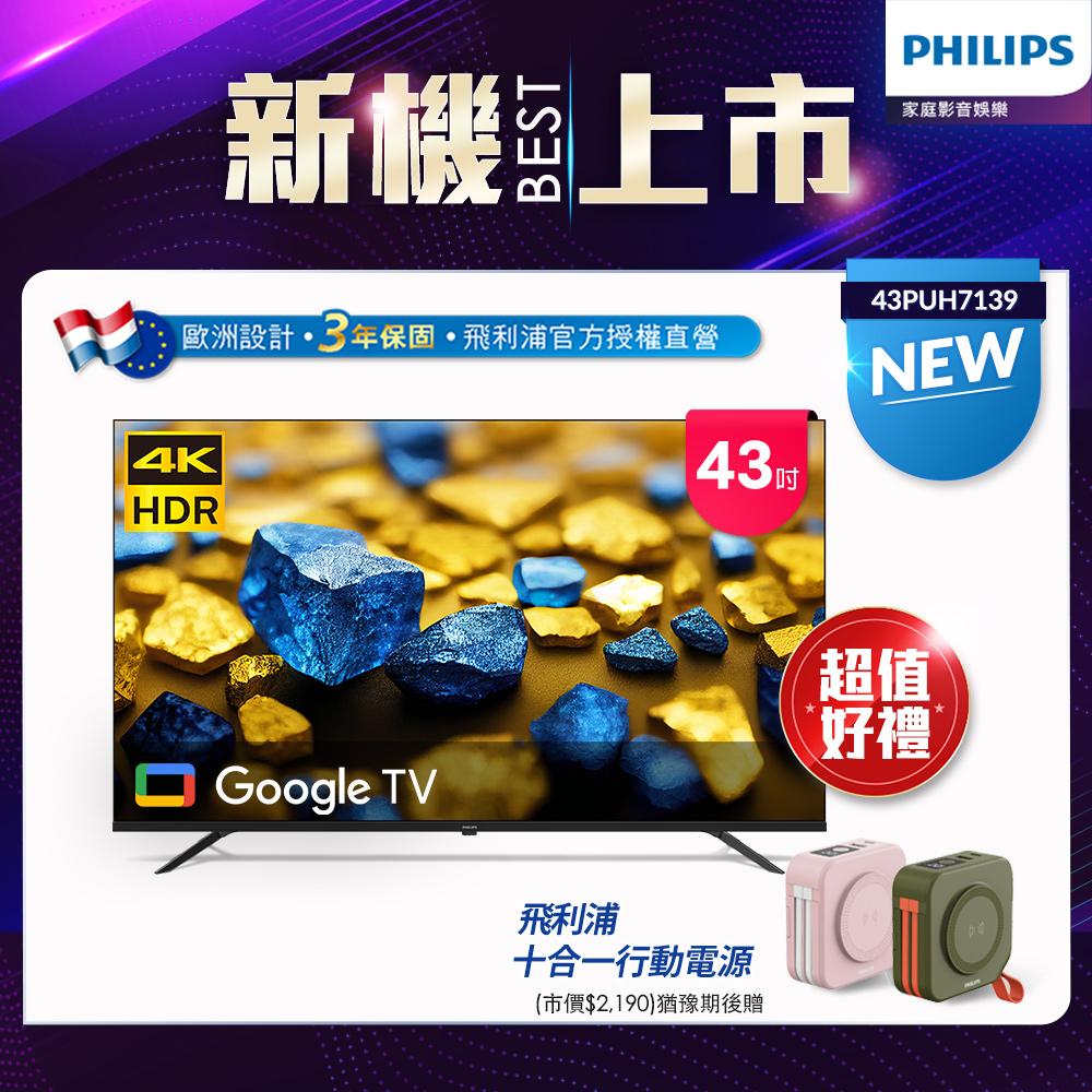 Philips 飛利浦 43型4K Google TV 智慧顯示器 43PUH7139
