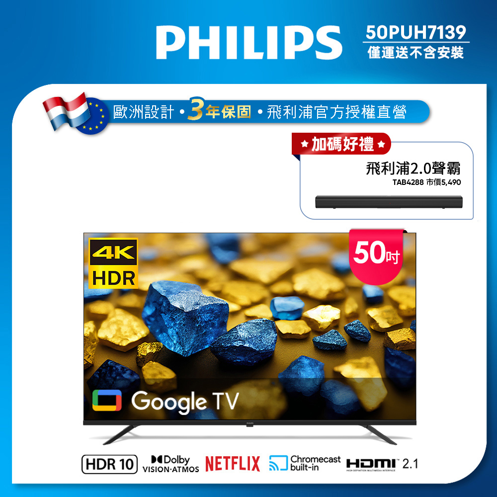PHILIPS 飛利浦 50型4K Google TV 智慧顯示器(50PUH7139)
