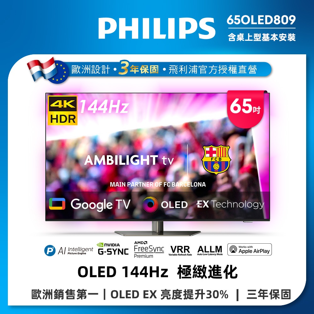 PHILIPS 飛利浦 65型4K 144Hz VRR OLED Google TV智慧聯網顯示器(65OLED809)