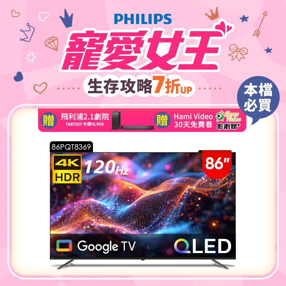 PHILIPS 飛利浦 86型4K 120Hz QLED Google TV 智慧顯示器 86PQT8369 (含基本安裝)