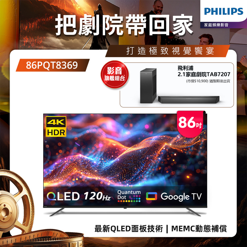 PHILIPS 飛利浦 86型4K 120Hz QLED Google TV 智慧顯示器 86PQT8369 (含基本安裝)