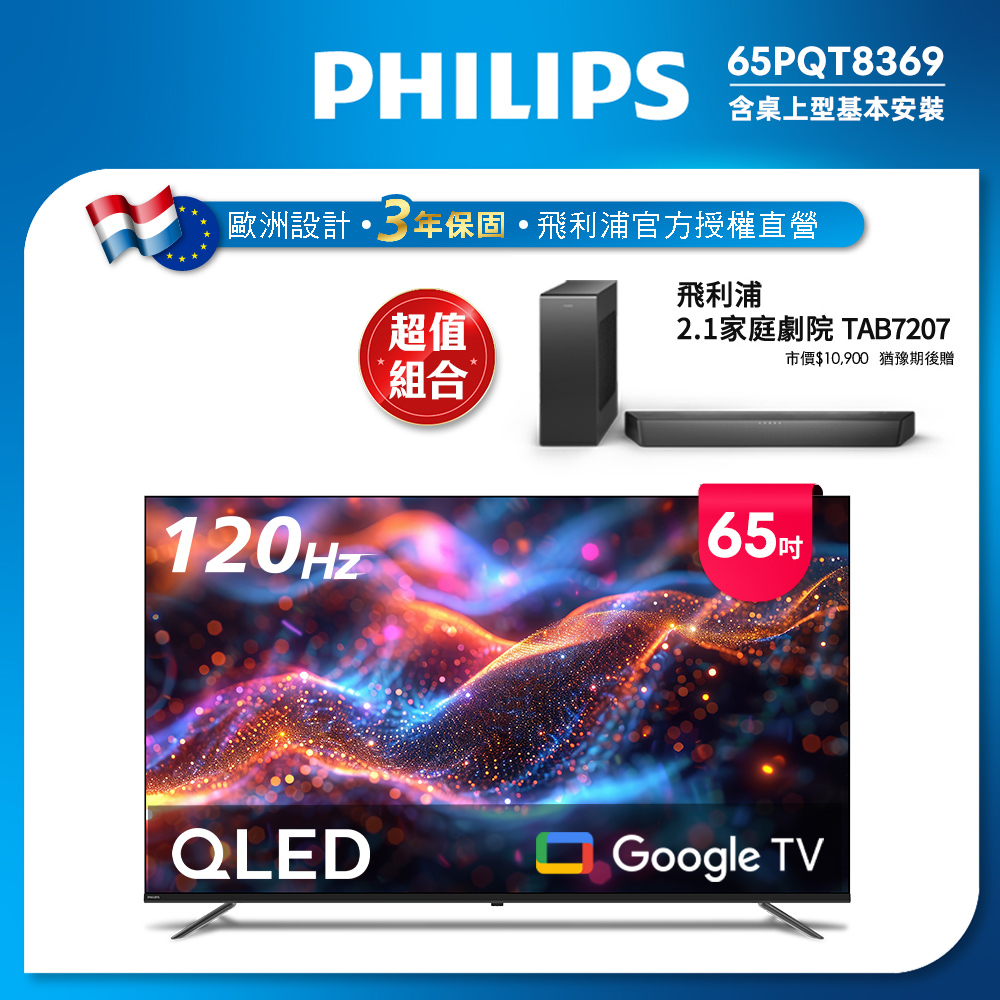 Philips 飛利浦 65型4K 120Hz QLED Google TV 智慧顯示器 65PQT8369