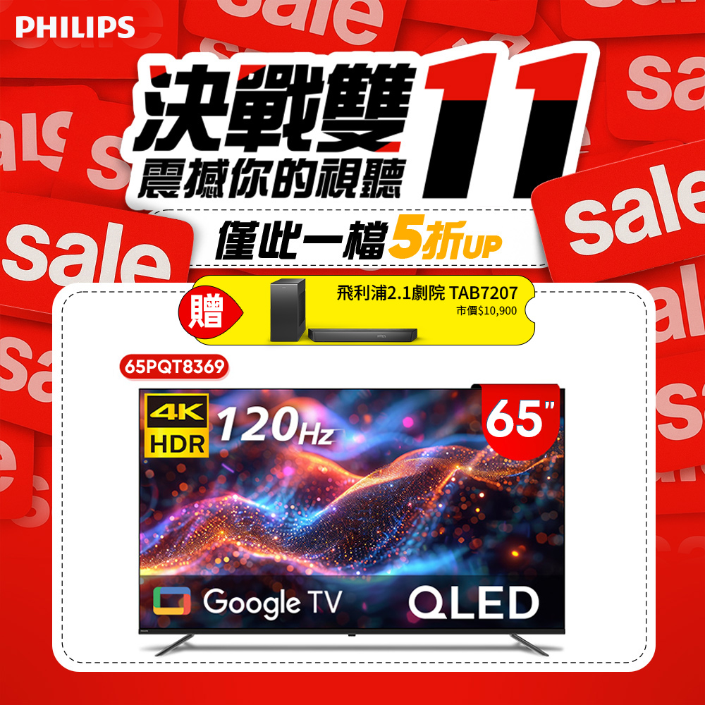 PHILIPS 飛利浦 65型4K 120Hz QLED Google TV 智慧顯示器 65PQT8369 (含基本安裝)