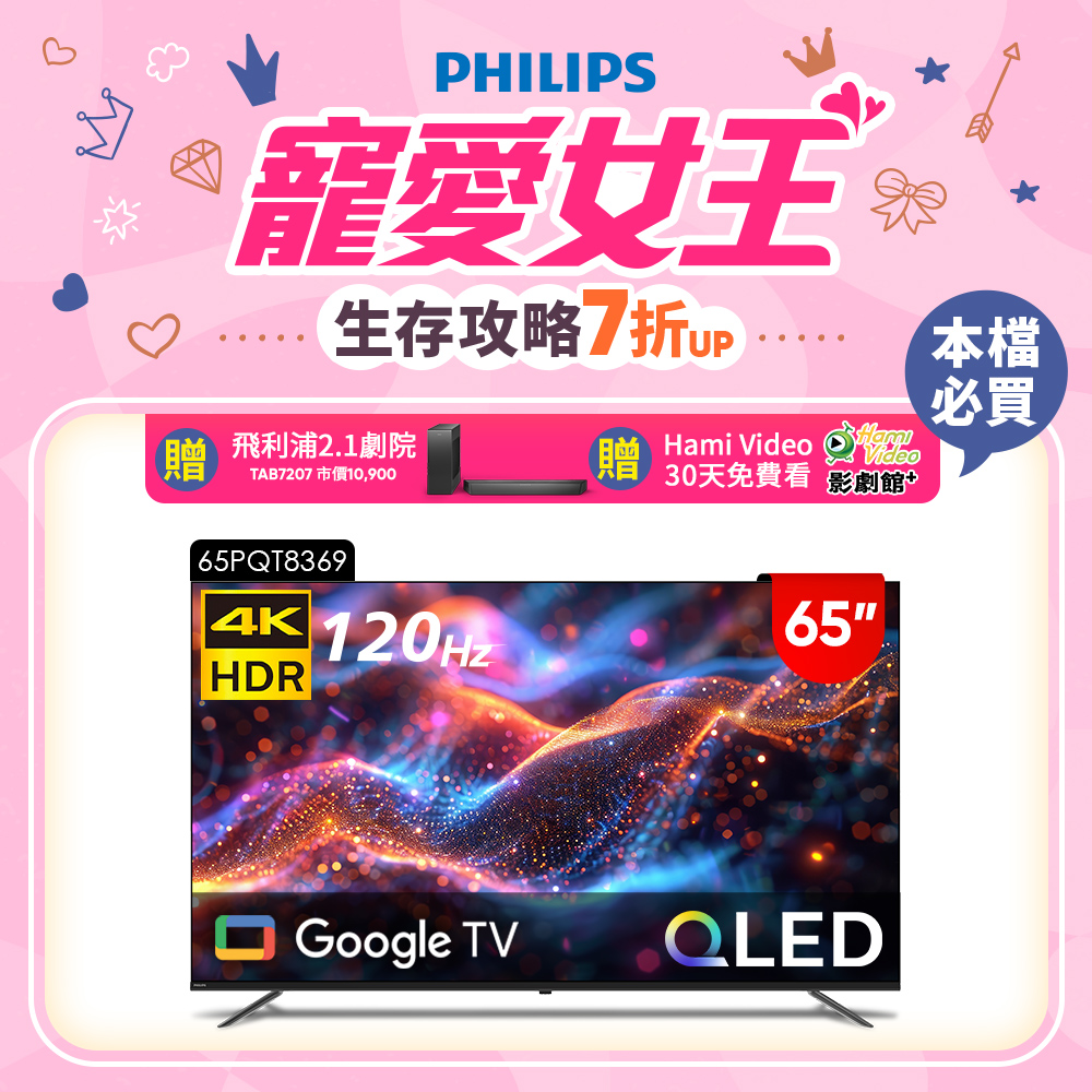 PHILIPS 飛利浦 65型4K 120Hz QLED Google TV 智慧顯示器 65PQT8369 (含基本安裝)