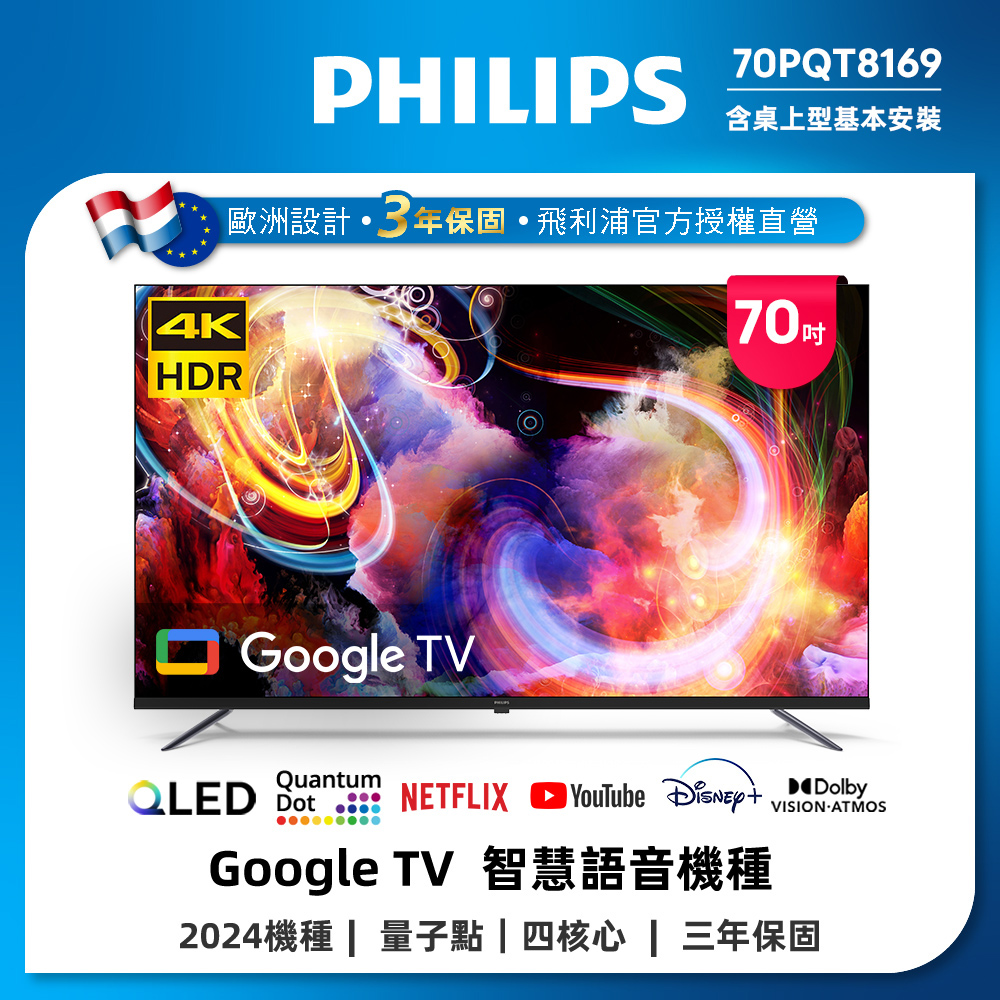 PHILIPS 飛利浦 70型4K QLED Google TV 智慧顯示器 70PQT8169 (含安裝)