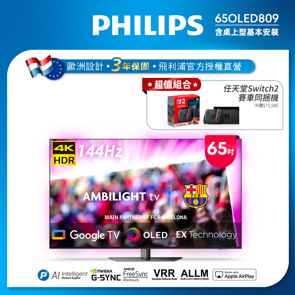 PHILIPS 飛利浦 65型4K 144Hz VRR OLED Google TV智慧聯網顯示器(65OLED809)