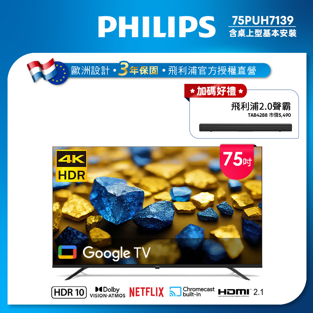 PHILIPS 飛利浦 75型4K Google TV 智慧顯示器(75PUH7139)