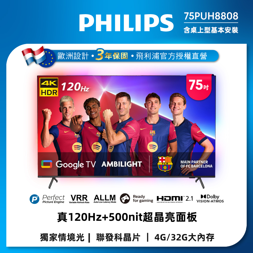 PHILIPS 飛利浦 75吋4K 120Hz Google TV智慧聯網液晶顯示器(75PUH8808)