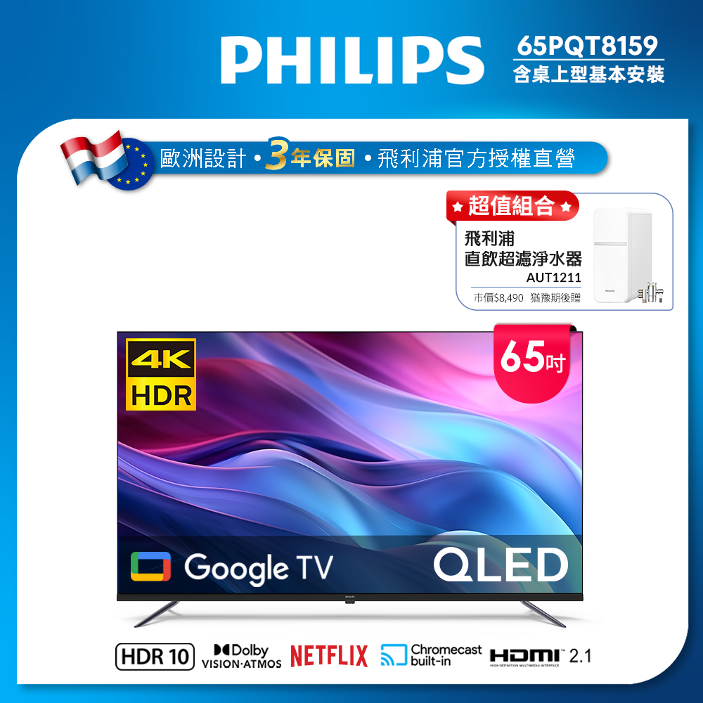 Philips 飛利浦 65型4K QLED Google TV 智慧顯示器 65PQT8159