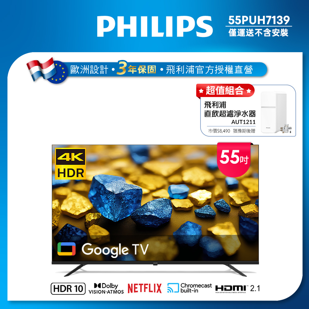 Philips 飛利浦 55型4K Google TV 智慧顯示器 55PUH7139
