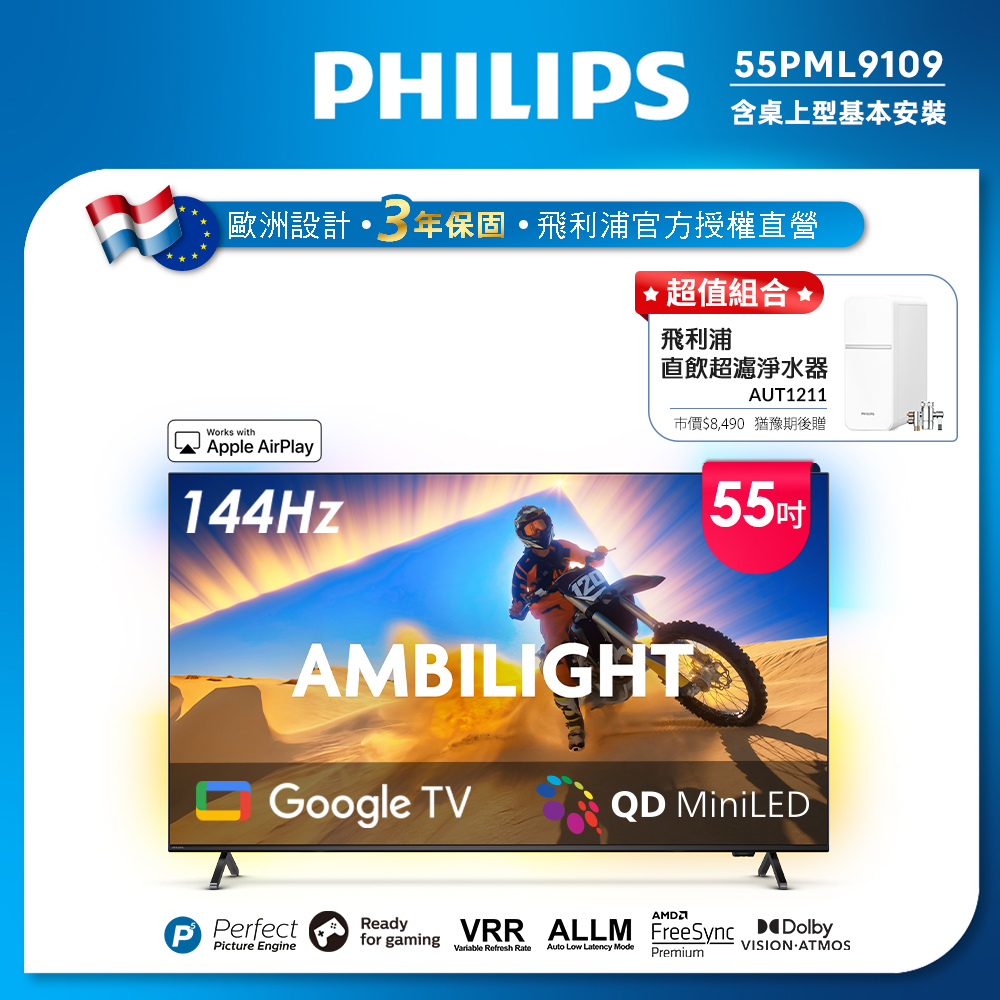 Philips 飛利浦55型4K 144Hz VRR QD Mini LED Google TV 智慧顯示器(55PML9109)