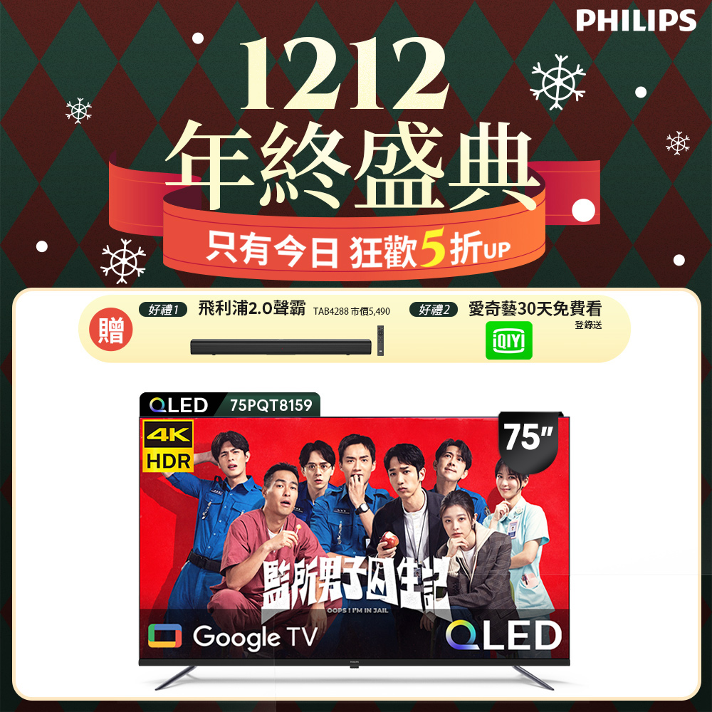 PHILIPS 飛利浦 75型4K QLED Google TV 智慧顯示器 75PQT8159 (含基本安裝)