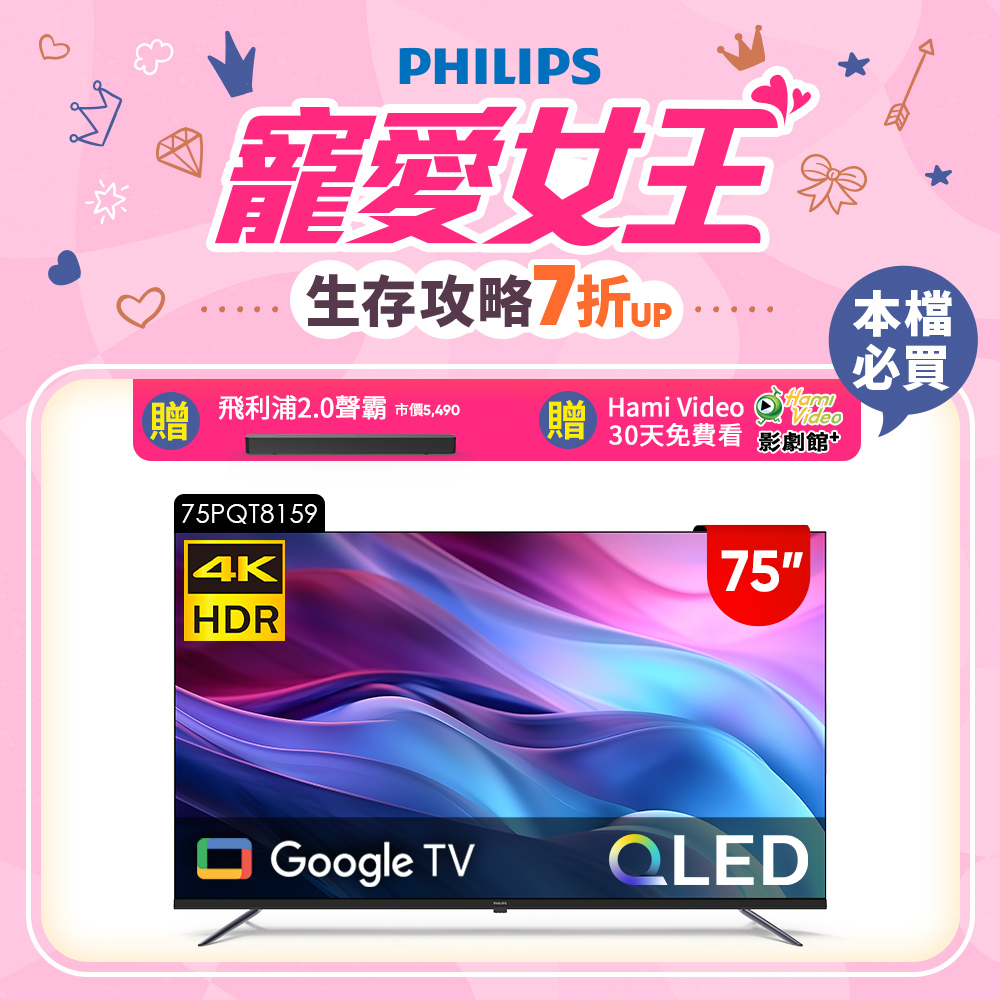 PHILIPS 飛利浦 75型4K QLED Google TV 智慧顯示器 75PQT8159 (含基本安裝)