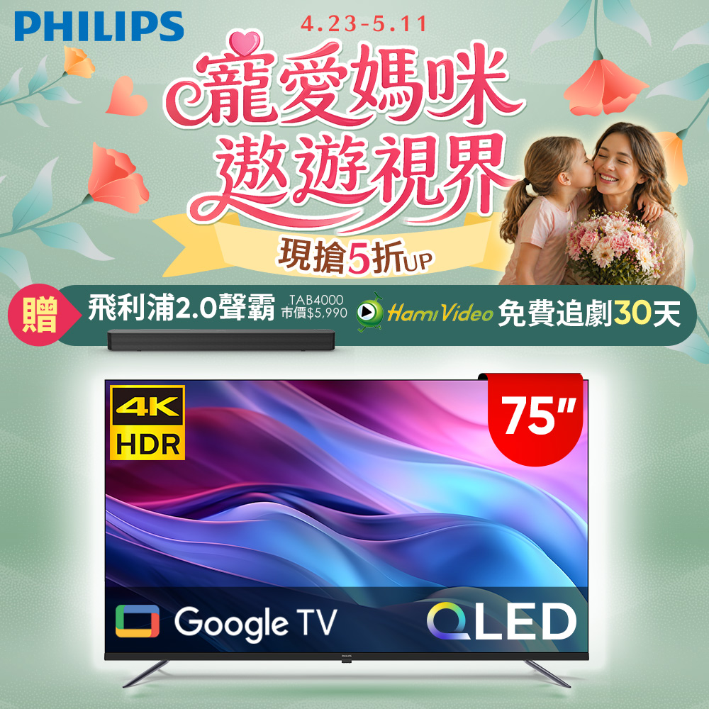 PHILIPS 飛利浦 75型4K QLED Google TV 智慧顯示器 75PQT8159 (含基本安裝)