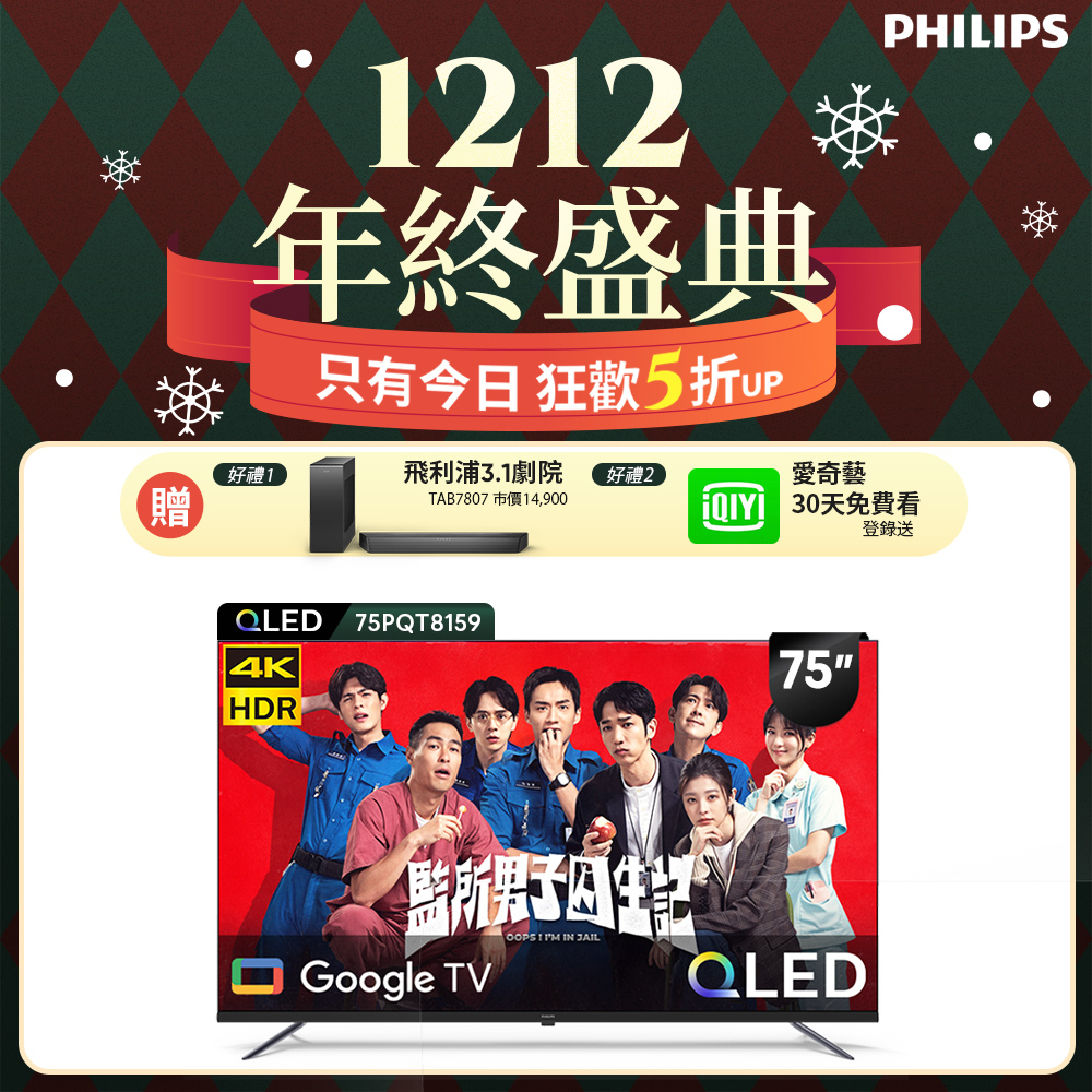PHILIPS 飛利浦 75型4K QLED Google TV 智慧顯示器 75PQT8159 (含基本安裝)