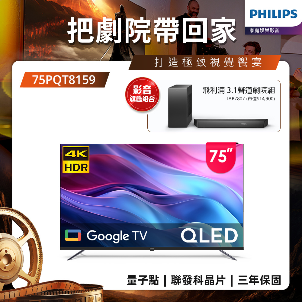 PHILIPS 飛利浦 75型4K QLED Google TV 智慧顯示器 75PQT8159 (含基本安裝)