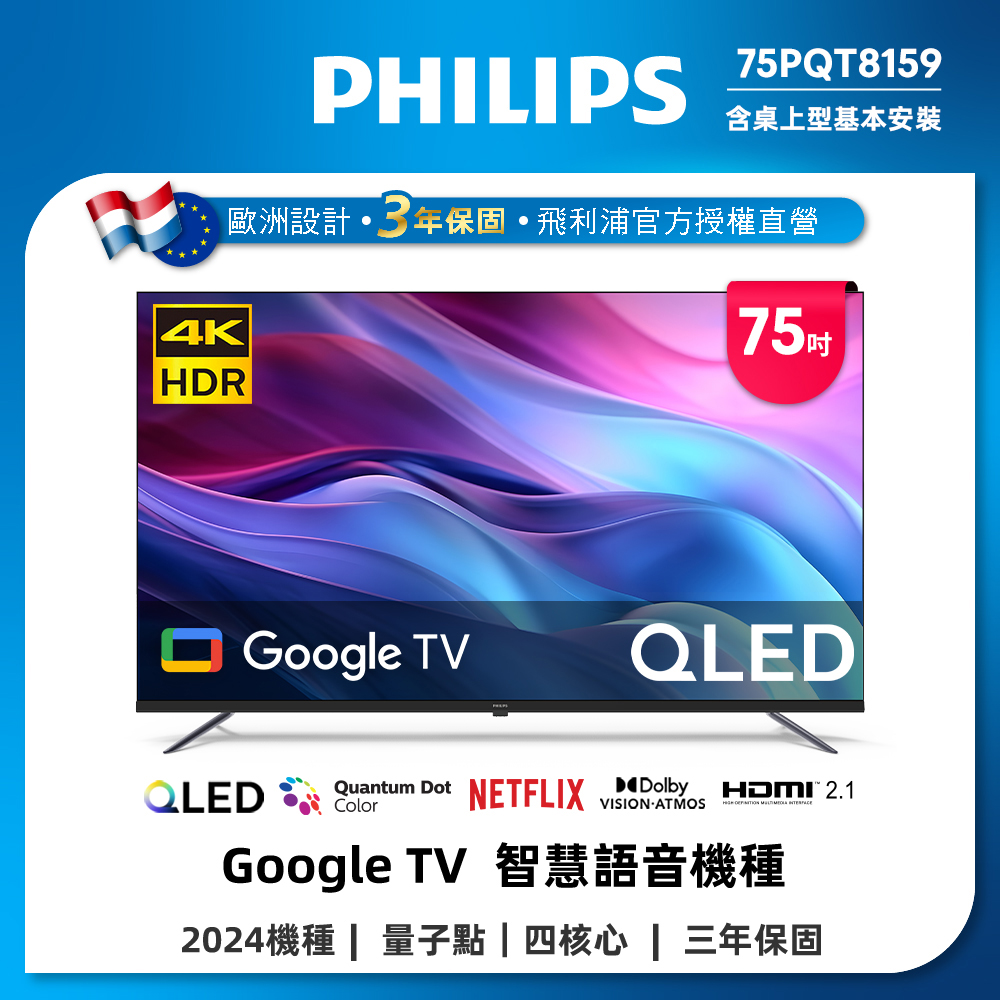 PHILIPS 飛利浦 特價A品 75型4K QLED Google TV 智慧顯示器 75PQT8159 (含基本安裝)