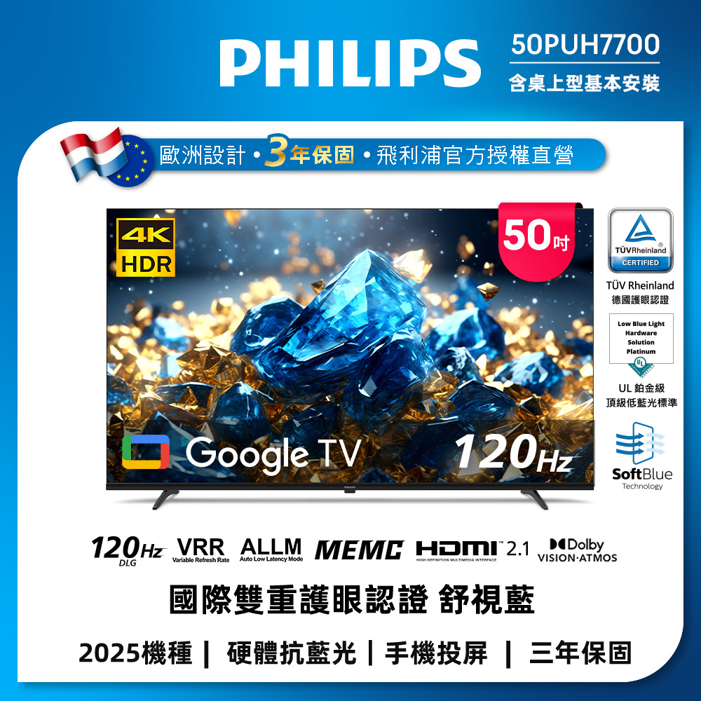 PHILIPS 飛利浦 50型 4K舒視藍 DLG 120Hz Google TV智慧顯示器 50PUH7700 (含基本安裝)