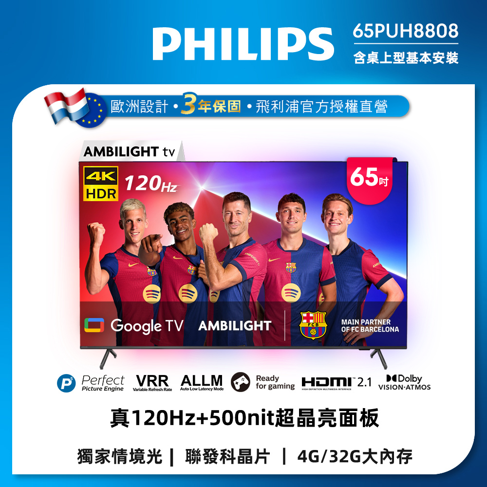 PHILIPS 飛利浦 65吋4K 120hz Google TV智慧聯網液晶顯示器 65PUH8808 (含基本安裝)