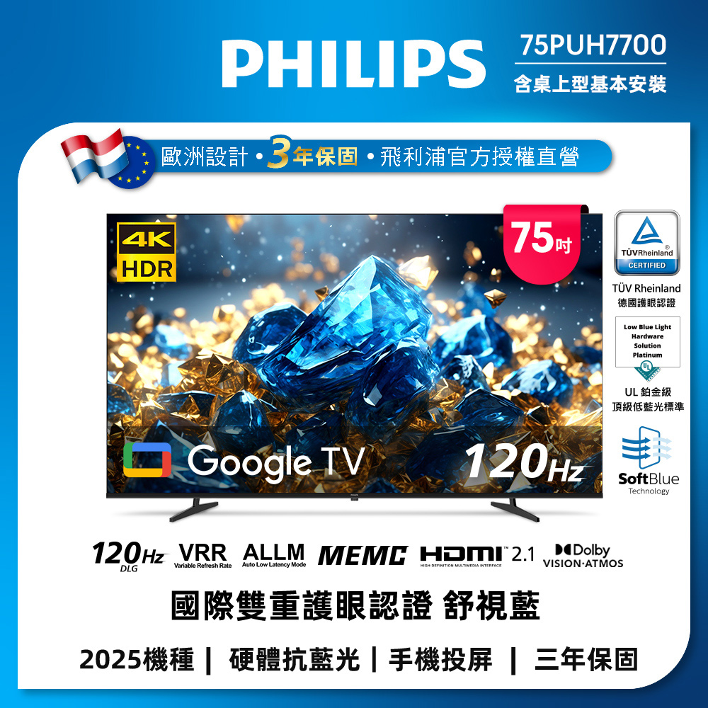 PHILIPS 飛利浦 75型 4K舒視藍 DLG 120Hz Google TV智慧顯示器 75PUH7700 (含基本安裝)