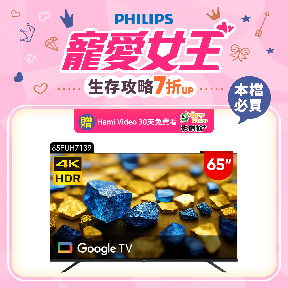 PHILIPS 飛利浦 65型4K Google TV 智慧顯示器 65PUH7139 (含安裝)