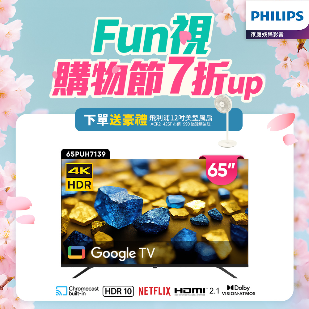 PHILIPS 飛利浦 65型4K Google TV 智慧顯示器 65PUH7139 (含安裝)