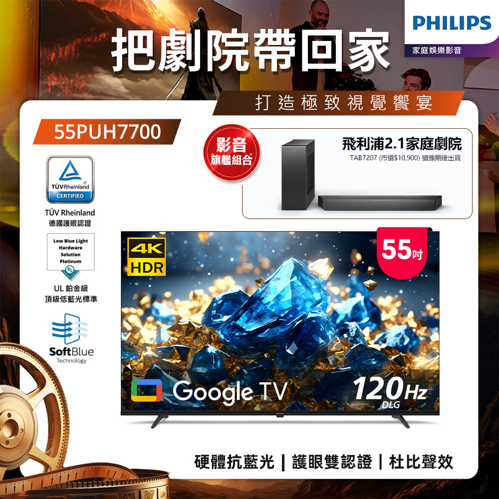 PHILIPS 飛利浦 55型 4K舒視藍 DLG 120Hz Google TV智慧顯示器 55PUH7700 (含基本安裝)