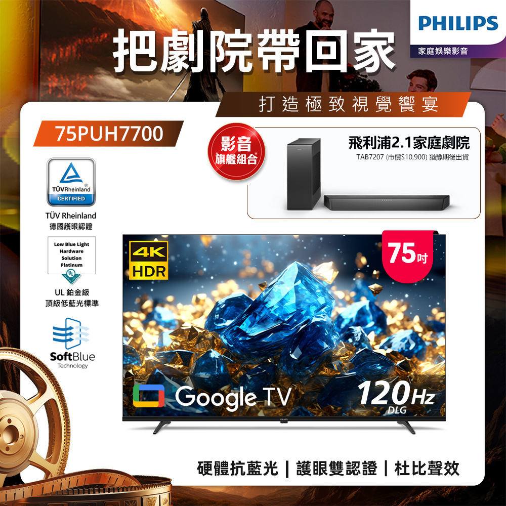 PHILIPS 飛利浦 [75型 4K舒視藍 DLG 120Hz Google TV智慧顯示器 75PUH7700 (含基本安裝)