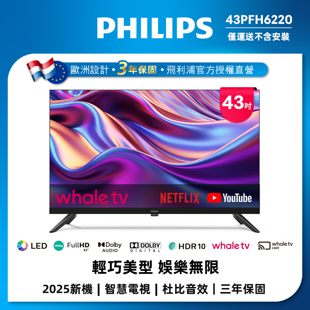 PHILIPS 飛利浦 43型 HD Whale TV 智慧聯網顯示器 43PFH6220 (不含安裝)