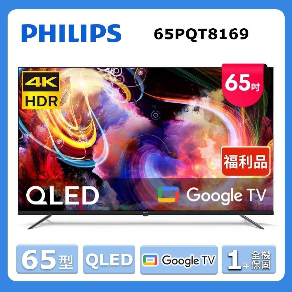 PHILIPS 飛利浦 65型《QLED》Google TV 智慧顯示器65PQT8169【福利品】