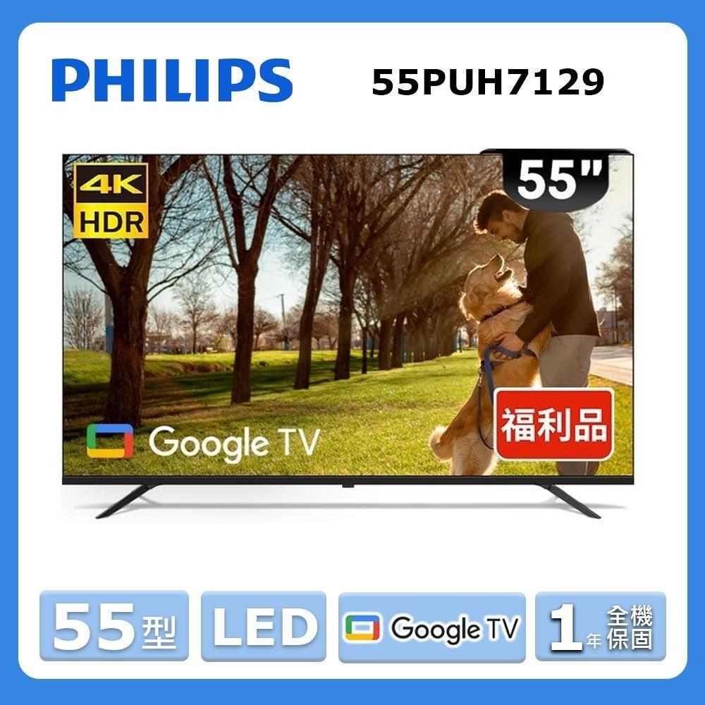 PHILIPS 飛利浦 55型《LED》4K Google TV智慧顯示器55PUH7129 【福利品】