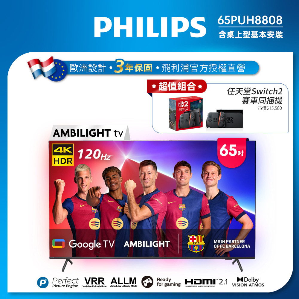 PHILIPS 飛利浦 65吋4K 120hz Google TV智慧聯網液晶顯示器 65PUH8808 (含基本安裝)