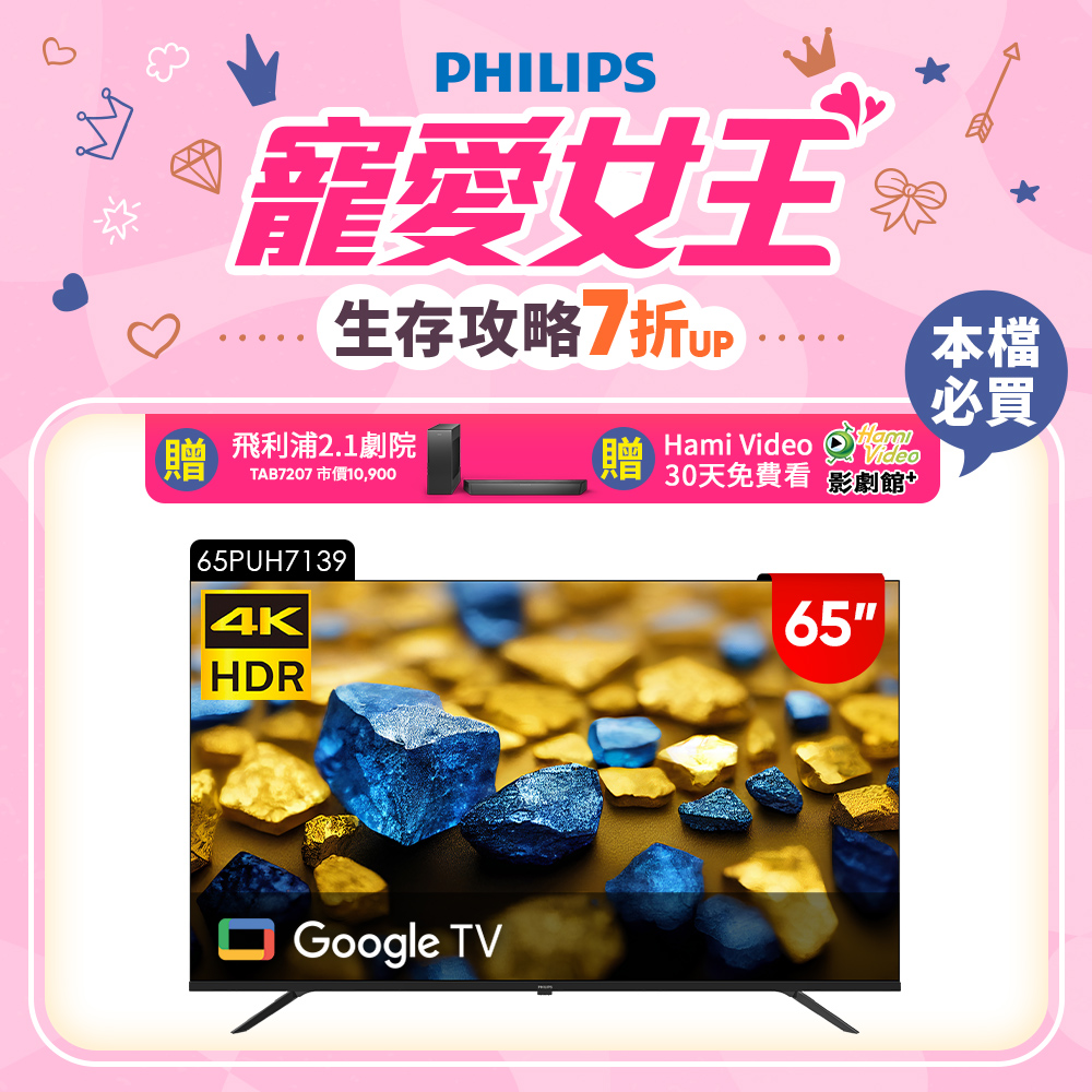 PHILIPS 飛利浦 65型4K Google TV 智慧顯示器 65PUH7139 (含安裝)