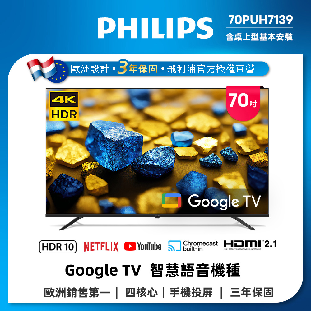 PHILIPS 飛利浦 70型 4K Google TV 杜比智慧顯示器(70PUH7139)
