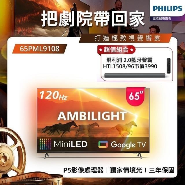 PHILIPS 飛利浦 65型《QD-MiniLED》4K Google TV 智慧顯示器 65PML9108 含桌上型基本安裝