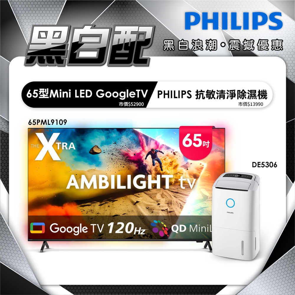 PHILIPS 飛利浦 65型4K 144Hz VRR QD Mini LED Google TV 智慧顯示器 65PML9109(含安裝)