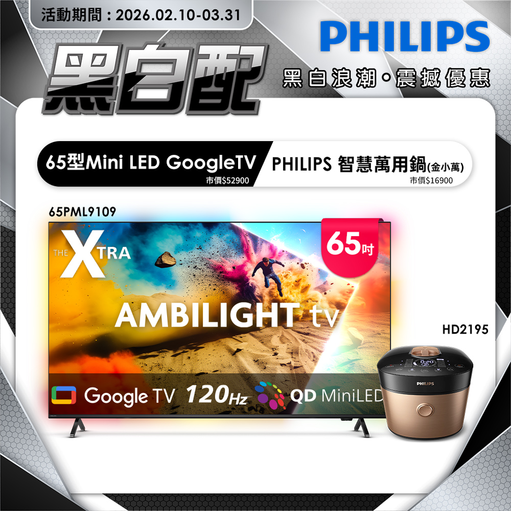 PHILIPS 飛利浦 65型4K 144Hz VRR QD Mini LED Google TV 智慧顯示器 65PML9109(含安裝)