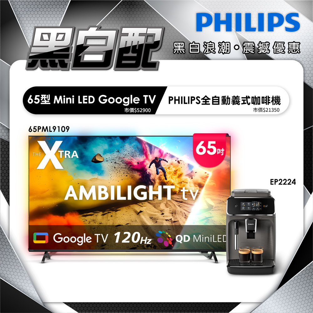 PHILIPS 飛利浦 65型4K 144Hz VRR QD Mini LED Google TV 智慧顯示器 65PML9109(含安裝)