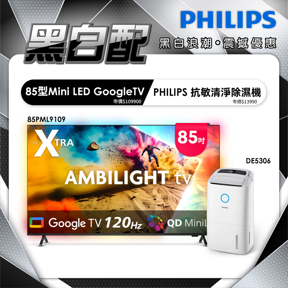 PHILIPS 飛利浦 85型4K 144Hz VRR QD Mini LED Google TV 智慧顯示器 85PML9109(含安裝)