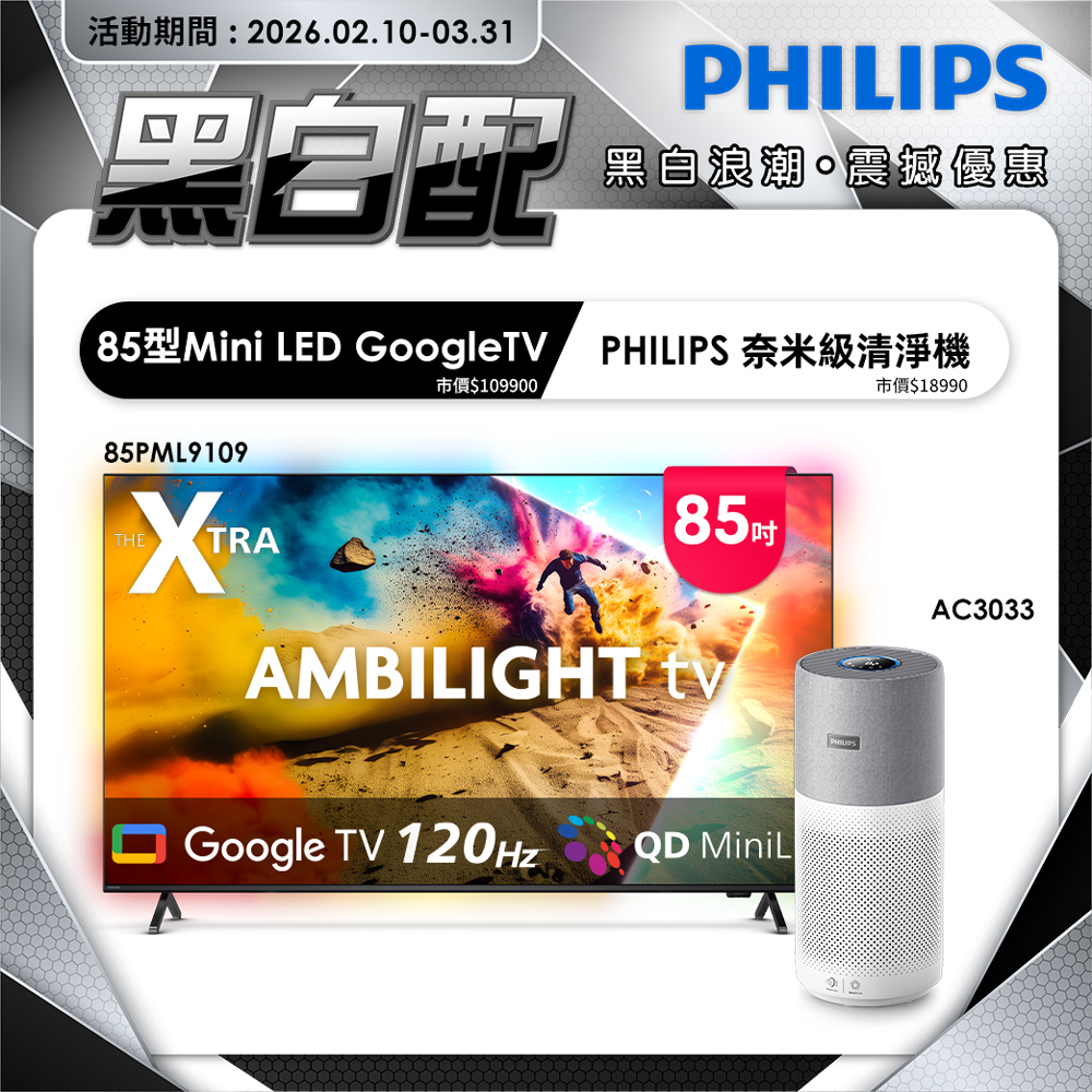 PHILIPS 飛利浦 85型4K 144Hz VRR QD Mini LED Google TV 智慧顯示器 85PML9109(含安裝)